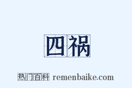 四祸是什么意思的图片